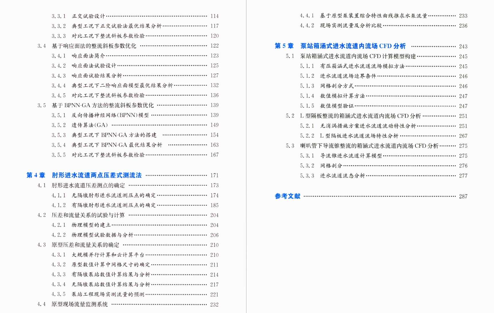 《水泵站流场CFD模拟分析研究与应用》书籍推荐